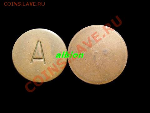 опознание - жетоны АКХ с надчеканами "А", "К" и другие - 13035798011000737