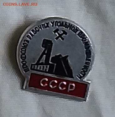 Значок  Профсоюзов рабочих угольной промышленности СССР - профсоюз уголь промышл