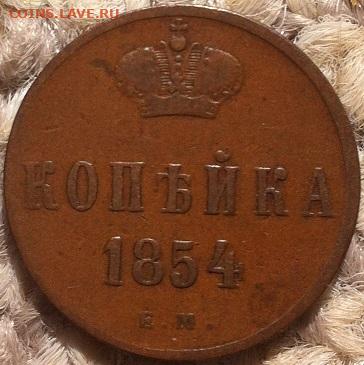 Копейка 1854 ЕМ до 10.09.2020 в 22-10 мск. - копейка_1854_ЕМ_рев_2