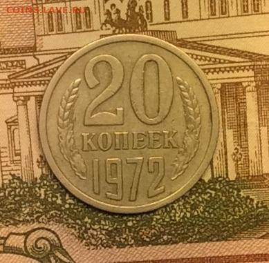 20 копеек 1972г до 08.09.20г - IMG_7520.JPG