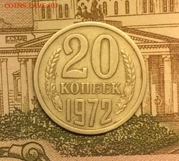 20 копеек 1972г до 08.09.20г - IMG_7521.JPG