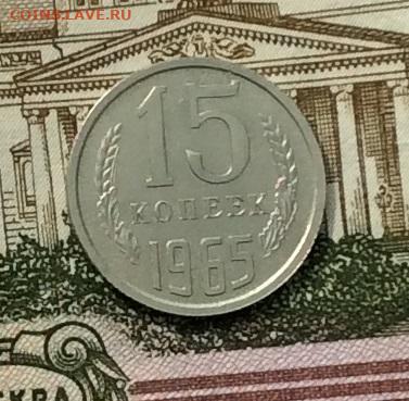 15 копеек 1965г до 08.09.20г - IMG_7565.JPG