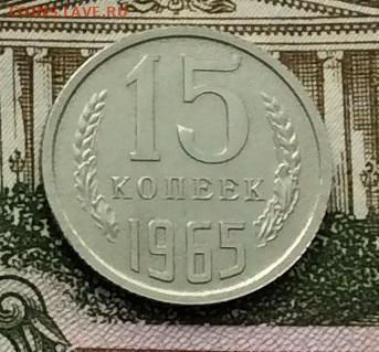 15 копеек 1965г до 08.09.20г - IMG_7566.JPG