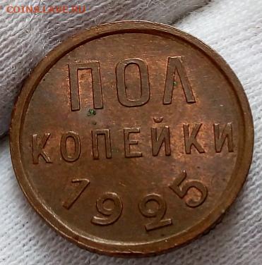 ПОЛ КОПЕЙКИ 1925г штемпельный UNC на сутки с 200 до 09.09.20 - IMG_20200908_083748