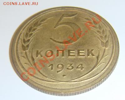 5 коп 1934 г. UNC 21.09.11 г. в 22:00 (Мск) - post-4-129309629293_thumb