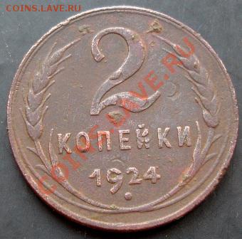 2копейки 1924 года до 22-00 19.09.2011года - DSC07946.JPG