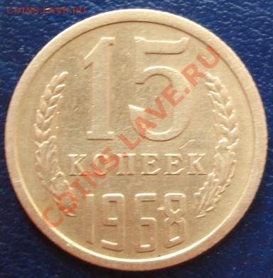 15 КОП. 1968 г.Из обращения!!! до 21.09. 22-00 мск - Реверс.JPG