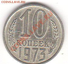 10 КОП. 1973 г.Из обращения!!!! до 19.09. 22-00 мск - монета101