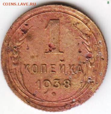 1 копейка 1938 г. до 16.09.20 г. в 23.00 - 020