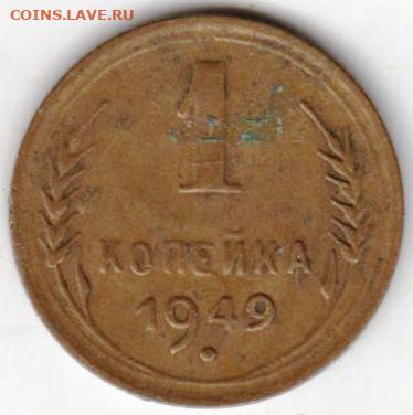 1 копейка 1949 г. до 16.09.20 г. в 23.00 - 021