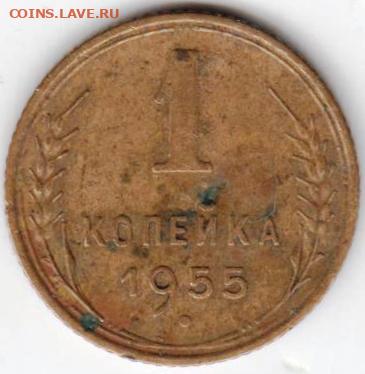 1 копейка 1955 г. до 16.09.20 г. в 23.00 - 022