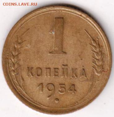 1 копейка 1954 г. до 16.09.20 г. в 23.00 - 023
