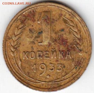 1 копейка 1933 г. до 16.09.20 г. в 23.00 - 024
