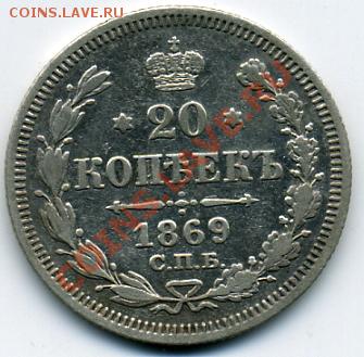 20 копеек 1869 года! До 20.09 до 21.00 - 20 копеек 1869.JPEG