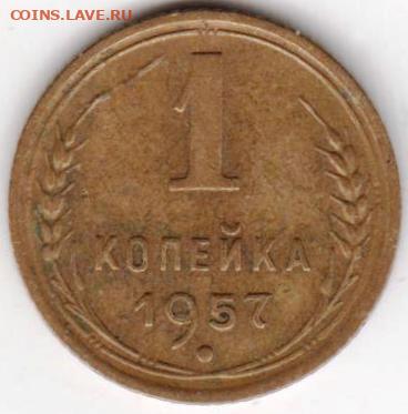 1 копейка 1957 г. до 17.09.20 г. в 23.00 - 026