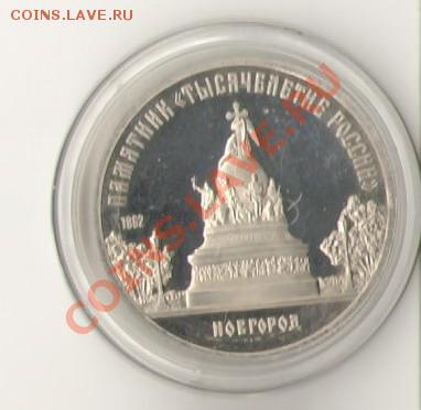 5 рублей памятник 1000-летие России в Новгороде, Proof - Scan-110726-0007