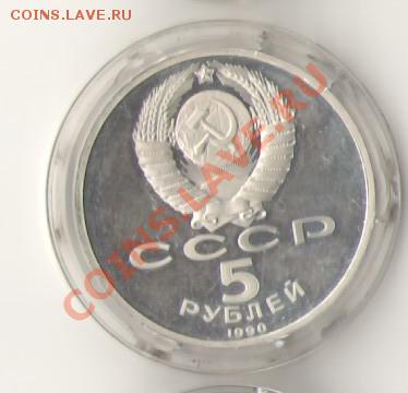 5 рублей памятник 1000-летие России в Новгороде, Proof - Scan-110726-0012