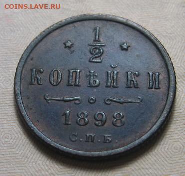 2 копейки 1898 до 13.9.20. в 22.00 по Москве - IMG_0217.JPG