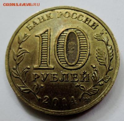 10 рублей 2014 г. ГВС КРЫМ до 17.09 в 22.00 - а1.JPG