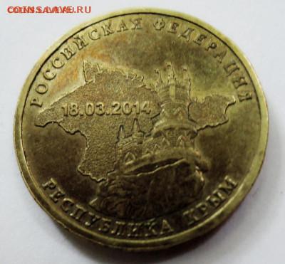 10 рублей 2014 г. ГВС КРЫМ до 17.09 в 22.00 - а.JPG
