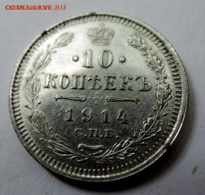 10 копеек 1914 г. ВС до 17.09 в 22.00 - а3.JPG