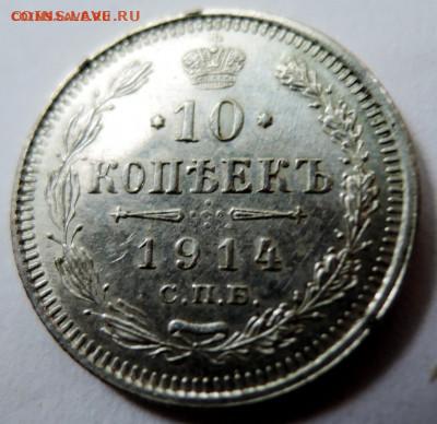 10 копеек 1914 г. ВС до 17.09 в 22.00 - а2.JPG