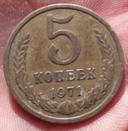 5 копеек 1971 год. - 20200913_143032