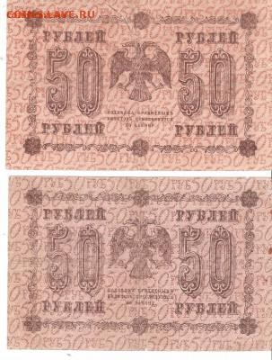 Банкноты 50руб. 1918 года 2шт. РАСПРОДАЖА ФИКС - 50р-1918 АБ-011%2C016 а