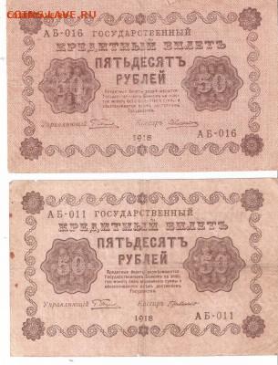Банкноты 50руб. 1918 года 2шт. РАСПРОДАЖА ФИКС - 50р-1918 АБ-011%2C16 р