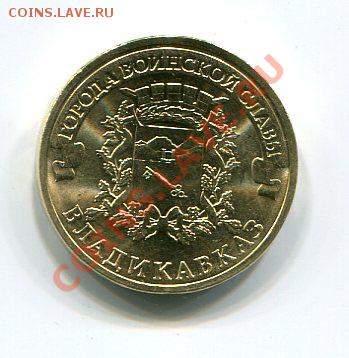10 рублей Владикавказ - img272
