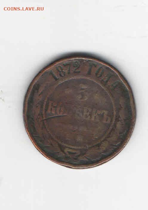 5 копеек 1872 ЕМ, до 22.00 мск.22.09 - 5 к.1872