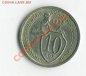 10 коп 1933.34 - 33
