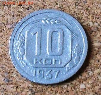 10 копеек 1937 г. – нечастая монета - 3а.JPG