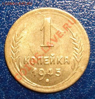 1 КОП. 1945 Шт.А Без обращения.До 21.09 22-00 мск - Реверс.JPG