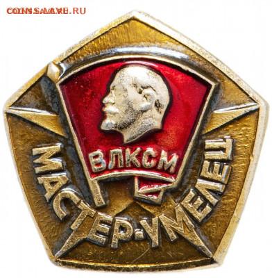 Продам значки Мастер умелец ВЛКСМ, 100шт, новые - IMG_3138-01-09-20-12-54.JPG