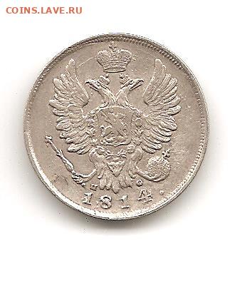 20 КОПЕЕК 1814            25.09 - 111 014