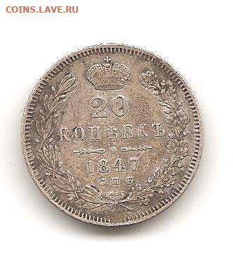20 копеек 1847      25.09 - 111 017