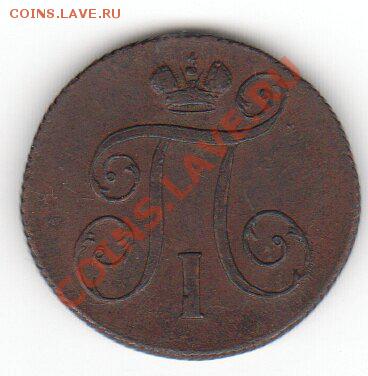 1 копейка 1801 до 23.09.11 - x_57866364