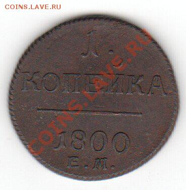 1 копейка 1801 до 23.09.11 - x_37c4836f