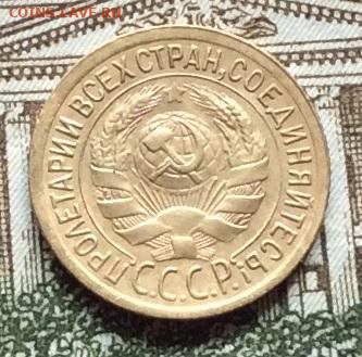 1 копейка 1934г до 22.09.20г - IMG_7915.JPG
