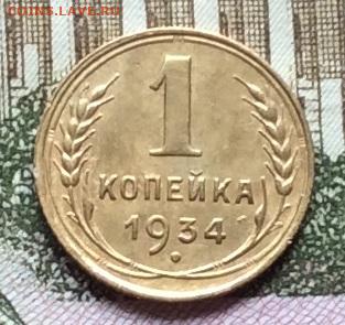 1 копейка 1934г до 22.09.20г - IMG_7914.JPG