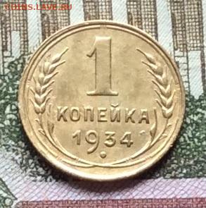 1 копейка 1934г до 22.09.20г - IMG_7913.JPG