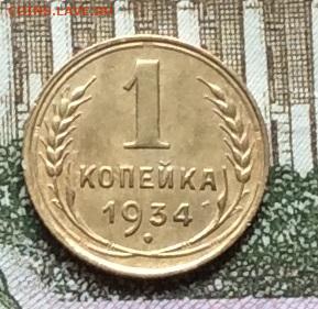1 копейка 1934г до 22.09.20г - IMG_7911.JPG
