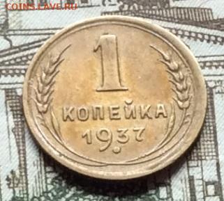 1 копейка 1937г до 22.09.20г - IMG_7924.JPG