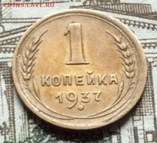 1 копейка 1937г до 22.09.20г - IMG_7923.JPG