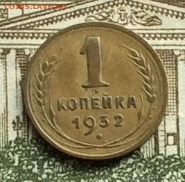 1 копейка 1932г до 22.09.20г - IMG_7968.JPG