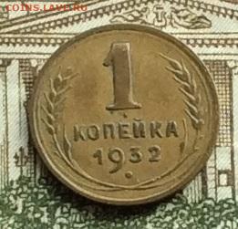 1 копейка 1932г до 22.09.20г - IMG_7967.JPG