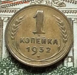 1 копейка 1932г до 22.09.20г - IMG_7964.JPG