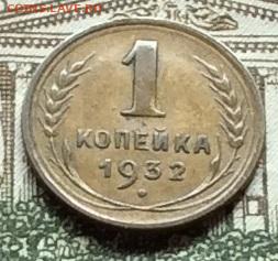 1 копейка 1932г до 22.09.20г - IMG_7962.JPG