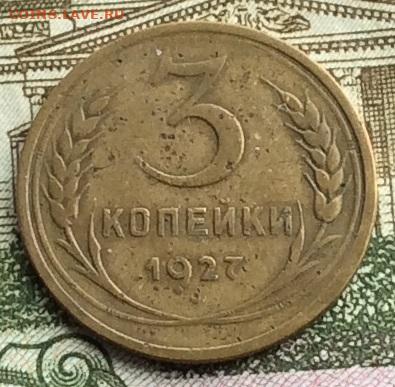 3 копейки 1927г  до 22.09.20г - IMG_7946.JPG